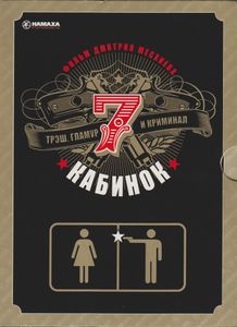7 Кабинок (Семь Кабинок)