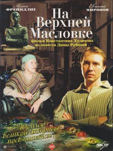 На Верхней Масловке