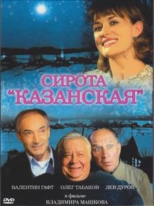 Сирота «Казанская»