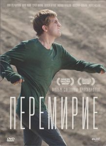 Перемирие