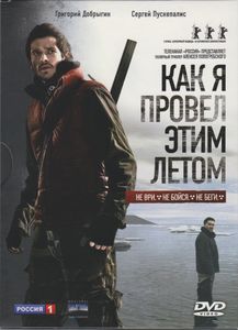 Как Я Провёл Этим Летом