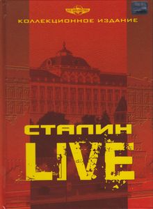 Сталин: Live (Коллекционное Издание)