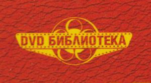 DVD Библиотека