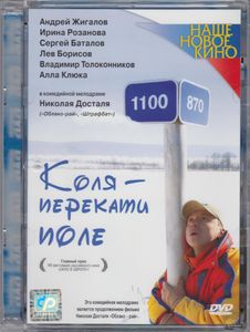 Коля – Перекати Поле