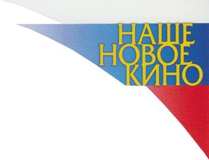 Наше Новое Кино