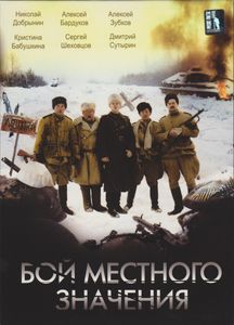 Бой Местного Значения