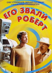 Его Звали Роберт
