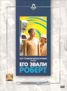 Его Звали Роберт