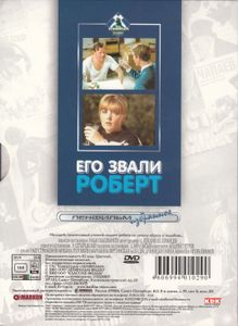 Его Звали Роберт