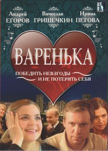 Варенька