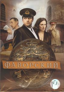 Фаворский