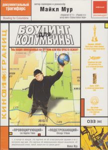 Боулинг Для Колумбины