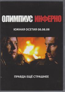Олимпиус Инферно