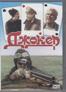 Джокер