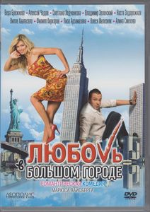 Любовь В Большом Городе