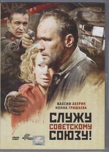 Служу Советскому Союзу!