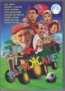 Парижане