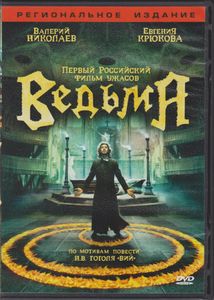 Ведьма (Региональное Издание)