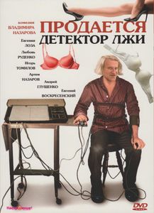 Продаётся Детектор Лжи