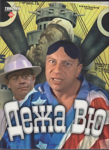 Дежа Вю