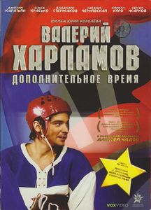 Валерий Харламов. Дополнительное Время