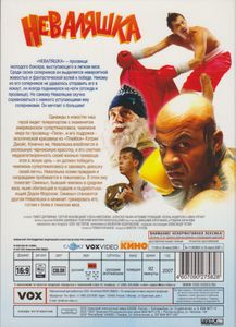 Неваляшка. Полная Режиссёрская Версия