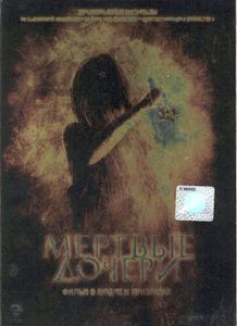 Мёртвые Дочери