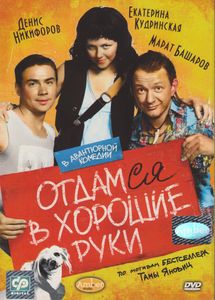 Отдамся В Хорошие Руки