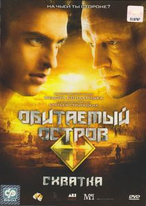 Обитаемый Остров: Схватка