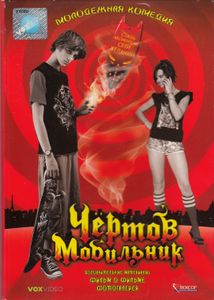 Чёртов Мобильник
