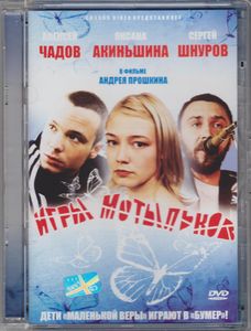 Игры Мотыльков