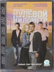 Нулевой Километр