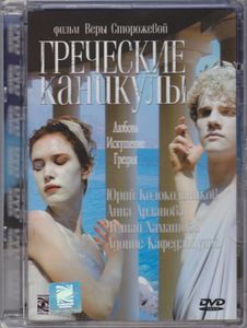 Греческие Каникулы