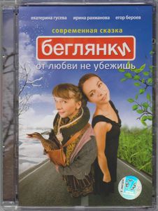 Беглянки