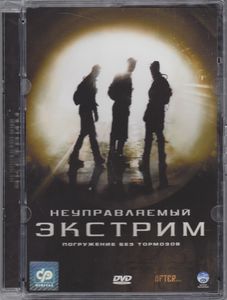 Неуправляемый Экстрим