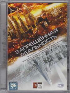 Запрещённая Реальность