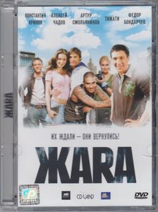 ЖАRА (Жара)