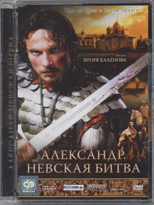 Александр. Невская Битва