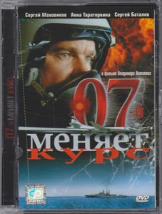 07-й Меняет Курс