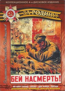 За Родину: Ни Шагу Назад! / Алька / Два Бойца / Звезда (Коллекционное 4-х Дисковое Издание)