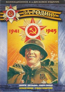 За Родину: Сволочи / Джульбарс / Семеро Смелых (Коллекционное 4-х Дисковое Издание)