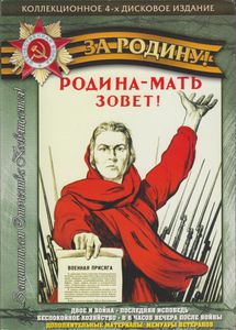 За Родину: Двое И Война / Последняя Исповедь / Беспокойное Хозяйство / В 6 Часов Вечера После Войны (Коллекционное 4-х Дисковое Издание)