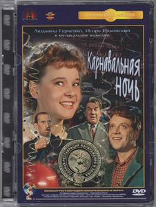 Карнавальная Ночь