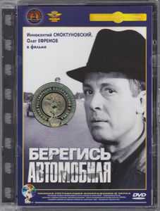 Берегись Автомобиля