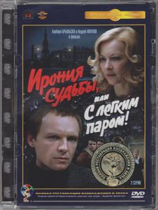Ирония Судьбы, или С Лёгким Паром!