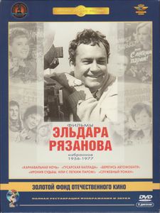 Фильмы Эльдара Рязанова: Избранное 1956-1977