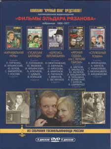 Фильмы Эльдара Рязанова: Избранное 1956-1977
