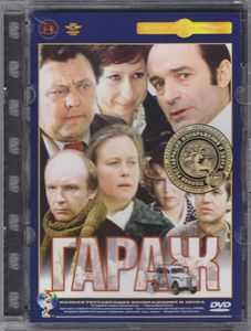 Гараж