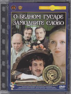 О Бедном Гусаре Замолвите Слово