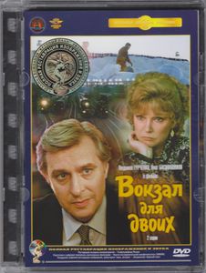 Вокзал Для Двоих